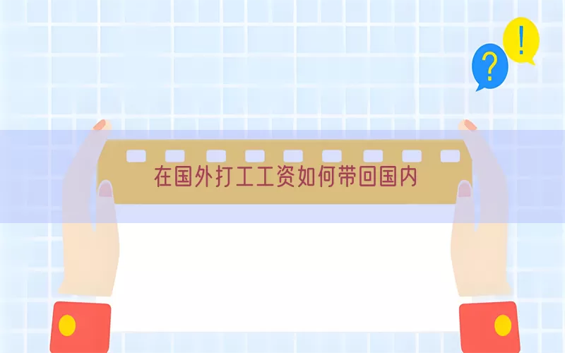 在国外打工工资如何带回国内