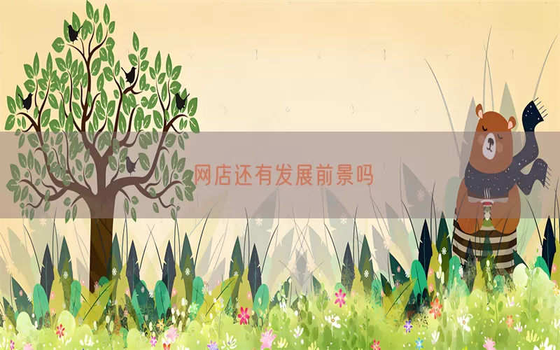 网店还有发展前景吗