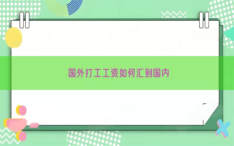 国外打工工资如何汇到国内