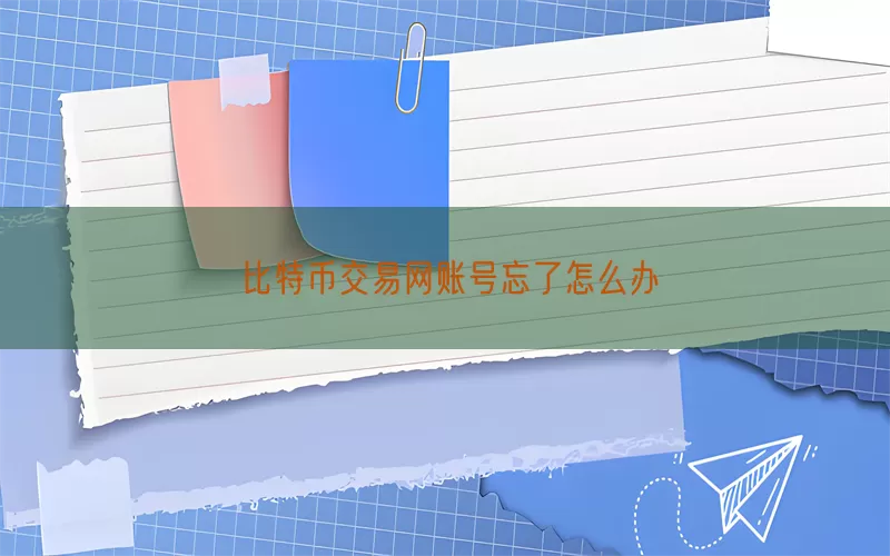 比特币交易网账号忘了怎么办(pic1)