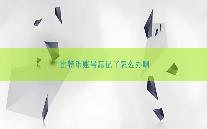 比特币账号忘记了怎么办啊