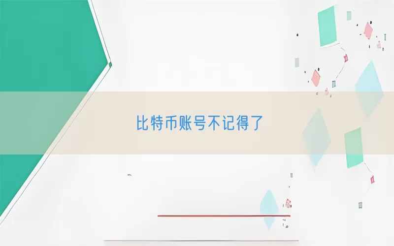 比特币账号不记得了(pic1)