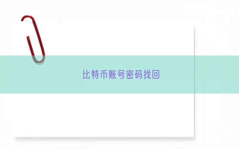 比特币账号密码找回(pic1)