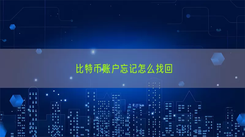 比特币账户忘记怎么找回(pic1)