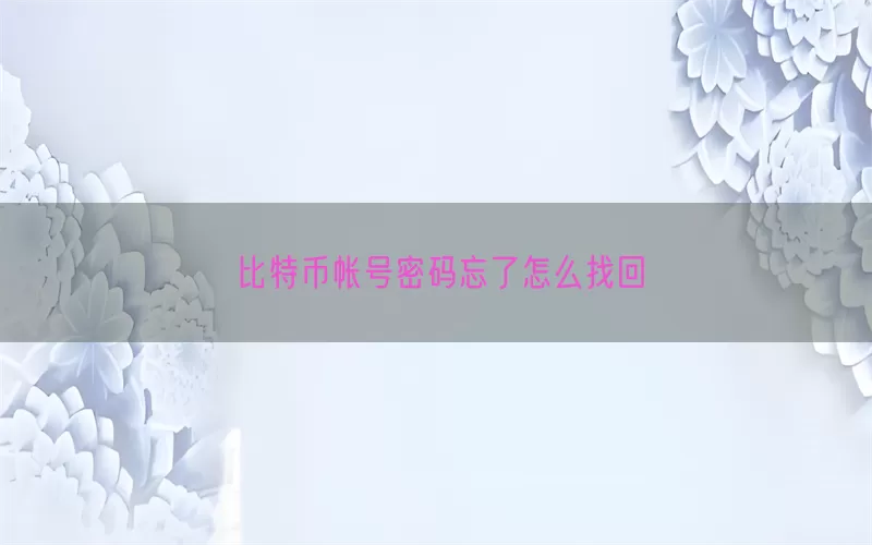比特币帐号密码忘了怎么找回(pic1)