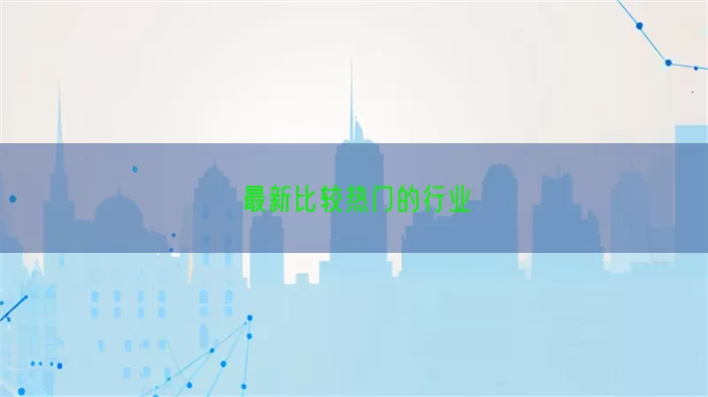 最新比较热门的行业(pic1)