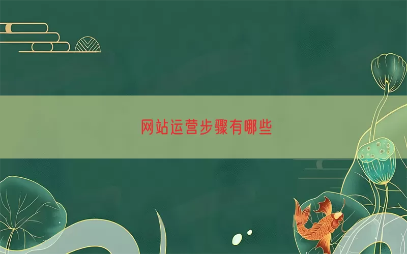 网站运营步骤有哪些