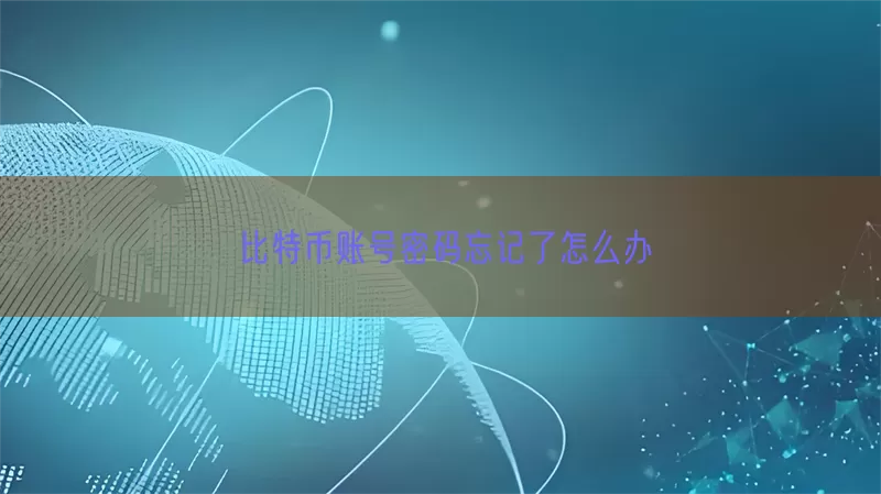 比特币账号密码忘记了怎么办(pic1)