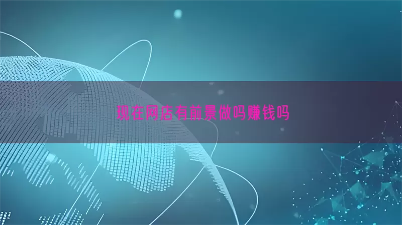 现在网店有前景做吗赚钱吗(pic1)