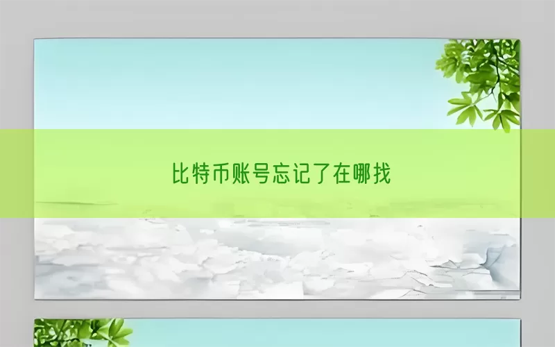 比特币账号忘记了在哪找(pic1)