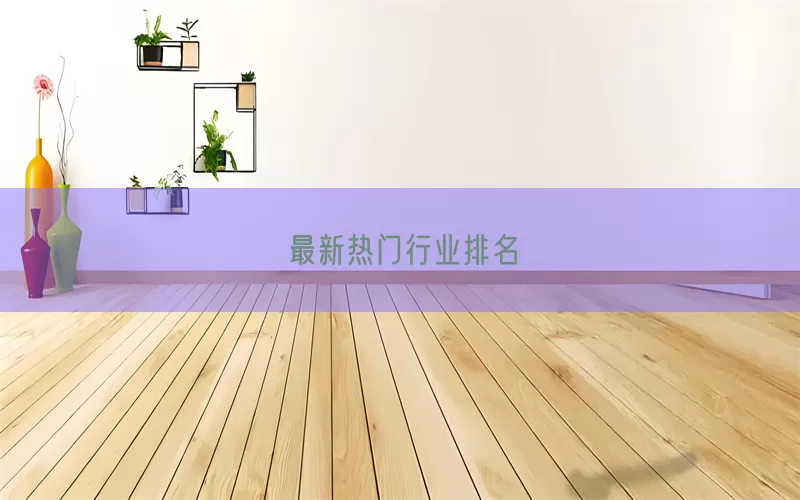 最新热门行业排名