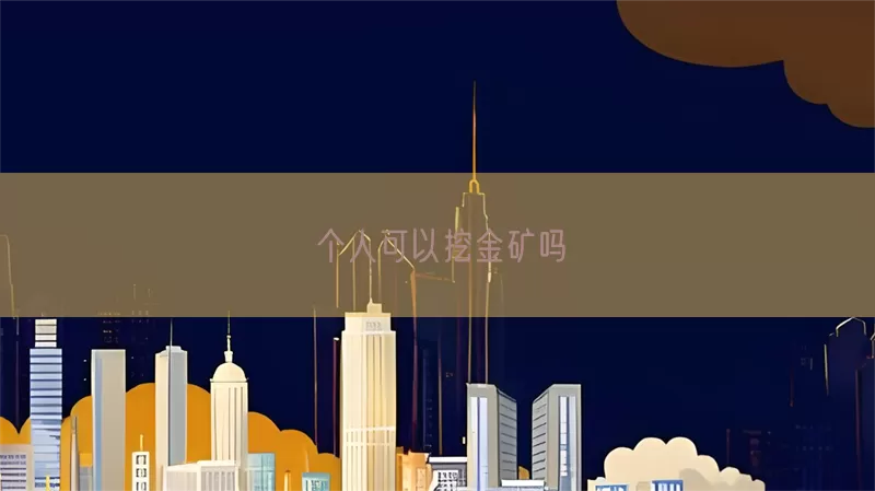 个人可以挖金矿吗(pic1)