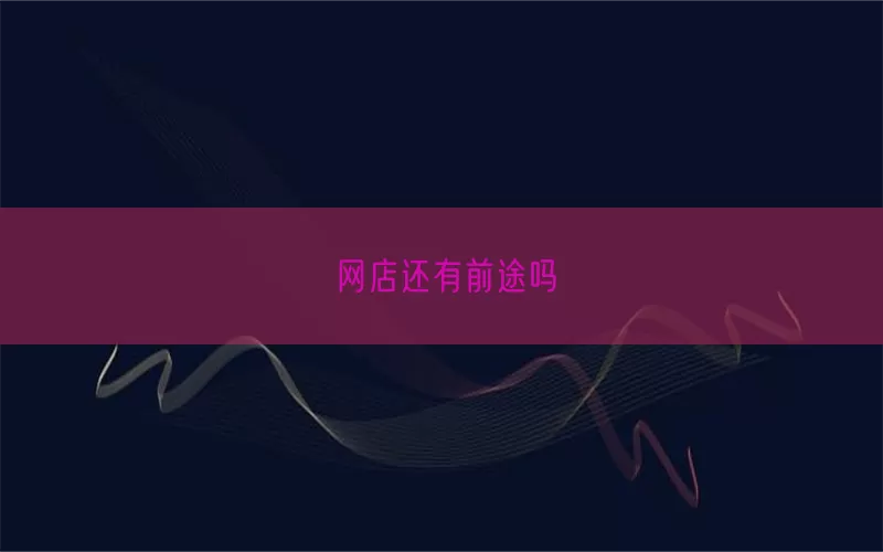 网店还有前途吗