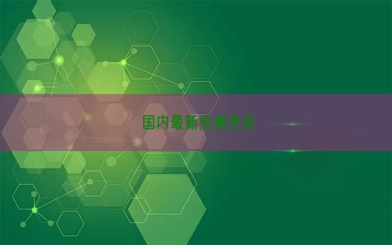 国内最新疫情资讯(pic1)