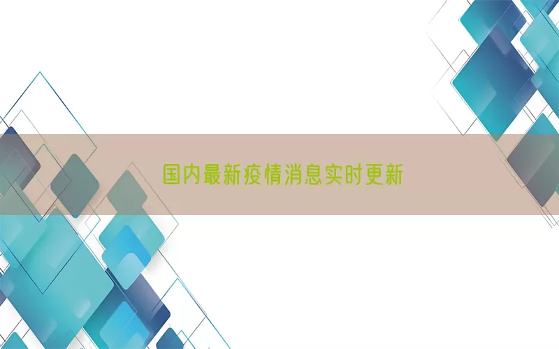 国内最新疫情消息实时更新(pic1)