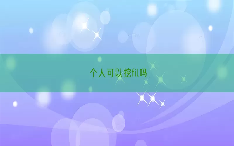 个人可以挖fil吗(pic1)