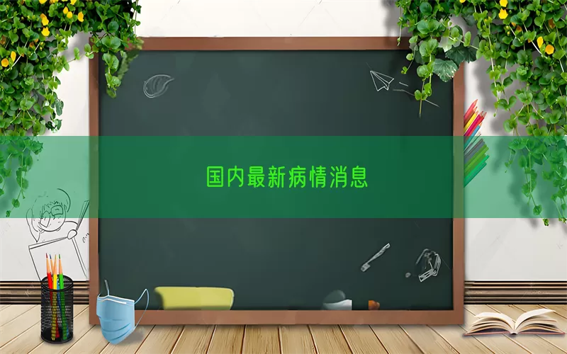 国内最新病情消息