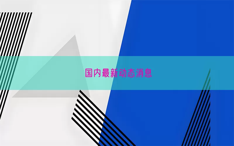 国内最新动态消息(pic1)