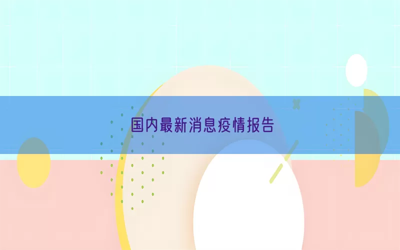 国内最新消息疫情报告(pic1)