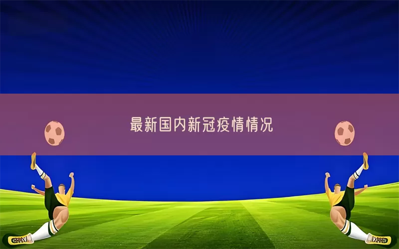最新国内新冠疫情情况(pic1)