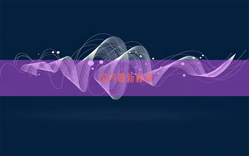 国内最新毅情(pic1)