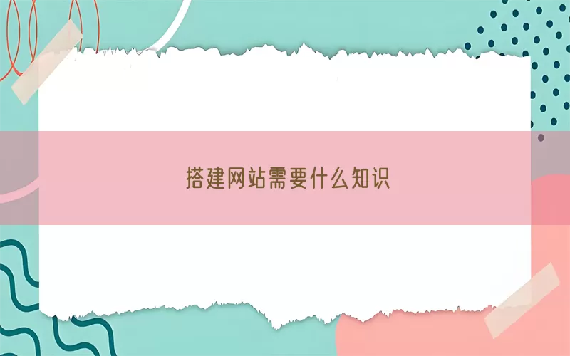 搭建网站需要什么知识(pic1)