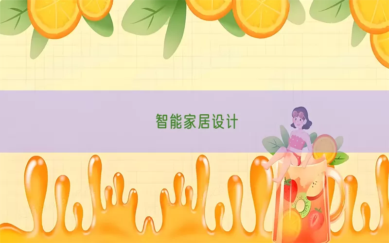 智能家居设计(pic1)