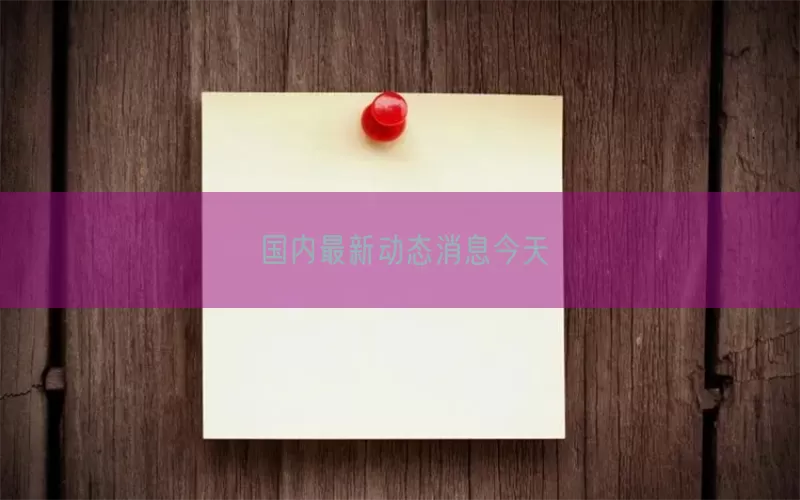 国内最新动态消息今天(pic1)