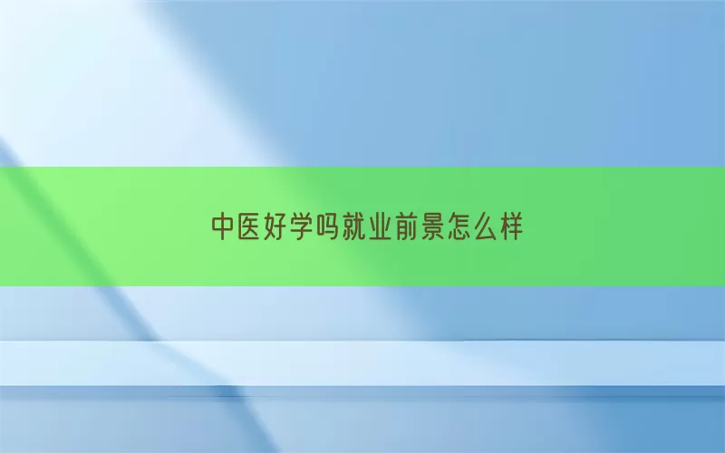 中医好学吗就业前景怎么样(pic1)