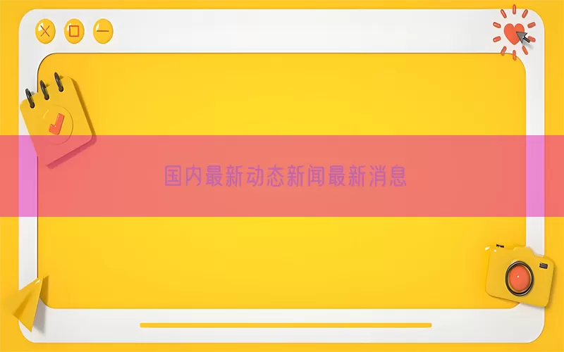 国内最新动态新闻最新消息(pic1)