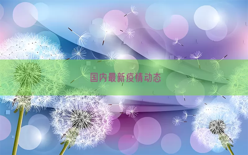 国内最新疫情动态(pic1)