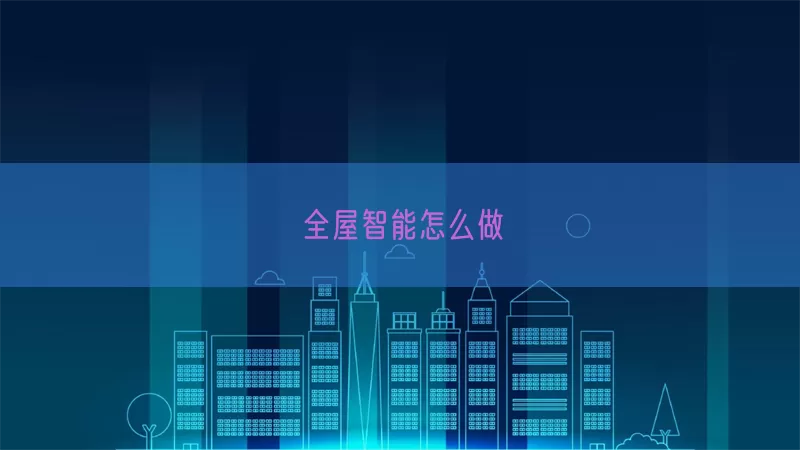 全屋智能怎么做(pic1)