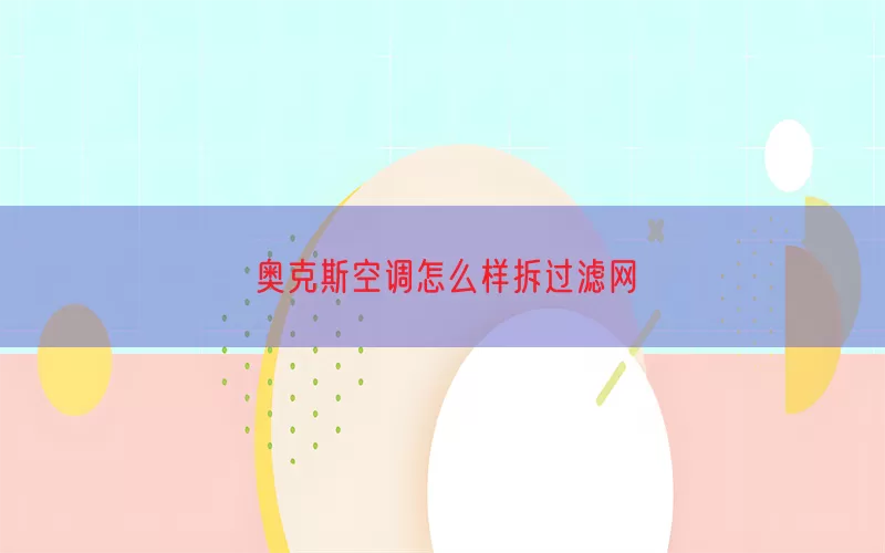 奥克斯空调怎么样拆过滤网(pic1)