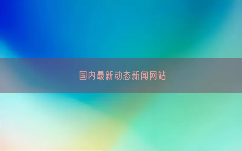 国内最新动态新闻网站(pic1)