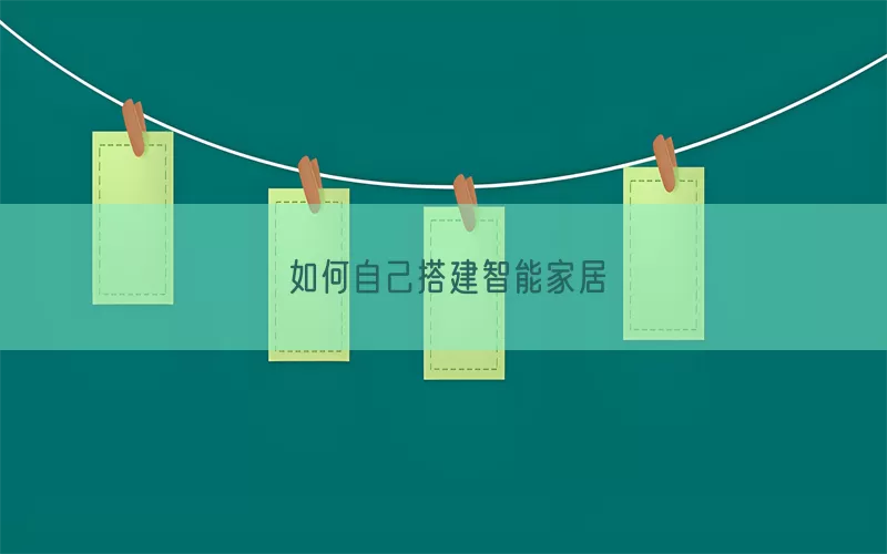 如何自己搭建智能家居(pic1)
