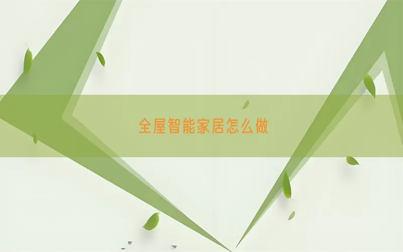 全屋智能家居怎么做(pic1)
