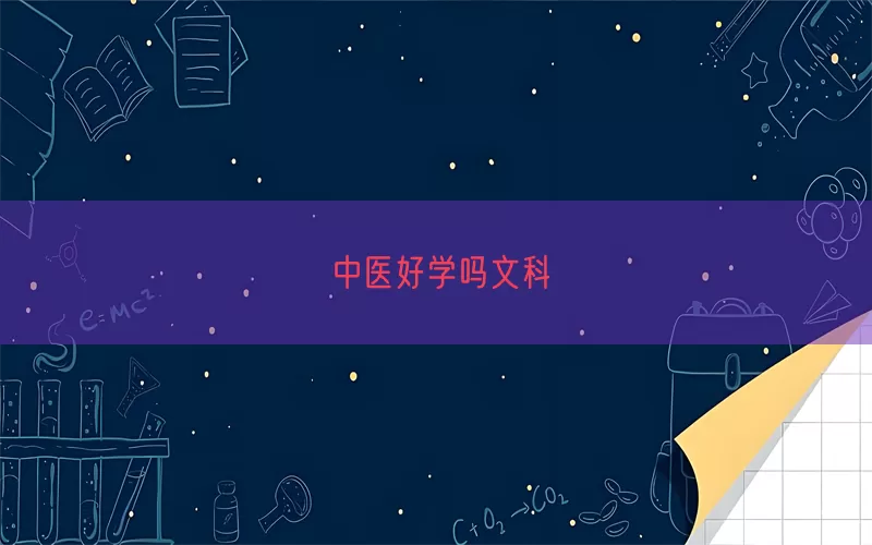 中医好学吗文科(pic1)