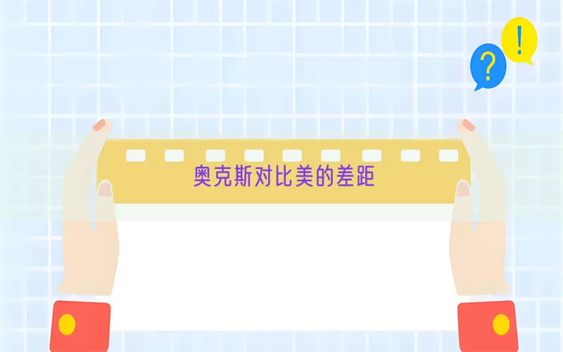 奥克斯对比美的差距(pic1)