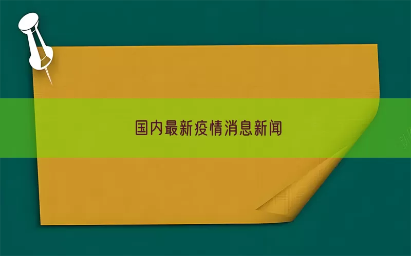 国内最新疫情消息新闻(pic1)
