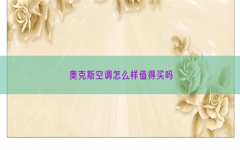 奥克斯空调怎么样值得买吗(pic1)
