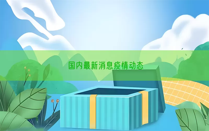国内最新消息疫情动态(pic1)