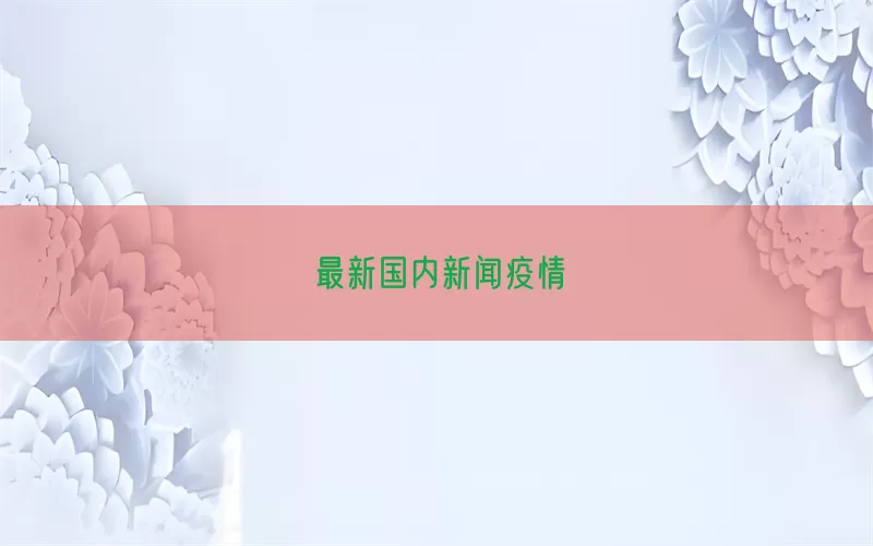 最新国内新闻疫情(pic1)
