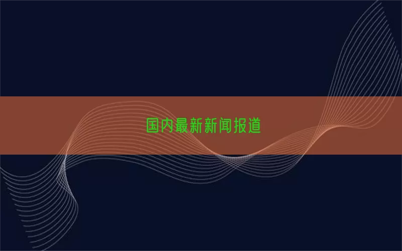 国内最新新闻报道(pic1)
