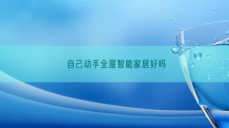 自己动手全屋智能家居好吗(pic1)