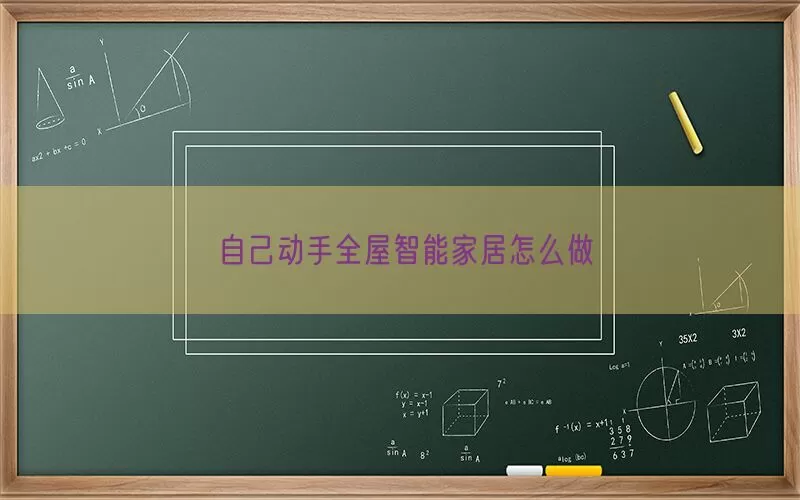 自己动手全屋智能家居怎么做