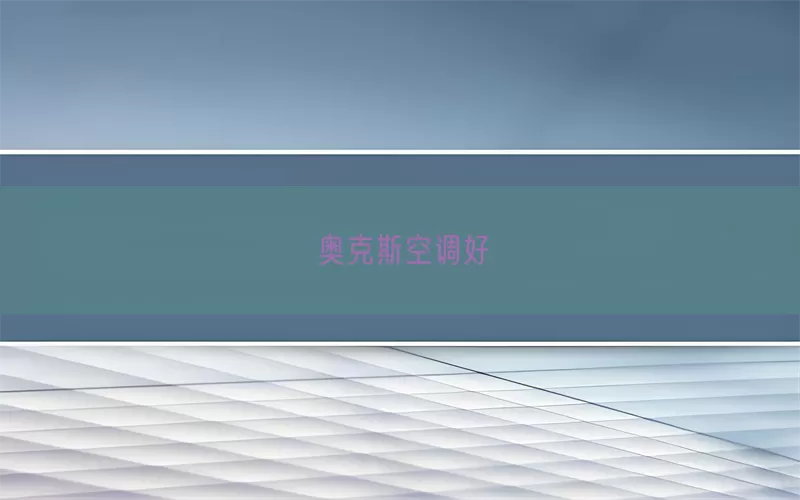 奥克斯空调好(pic1)