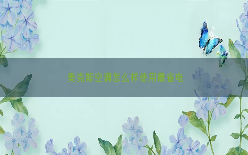奥克斯空调怎么样使用最省电(pic1)