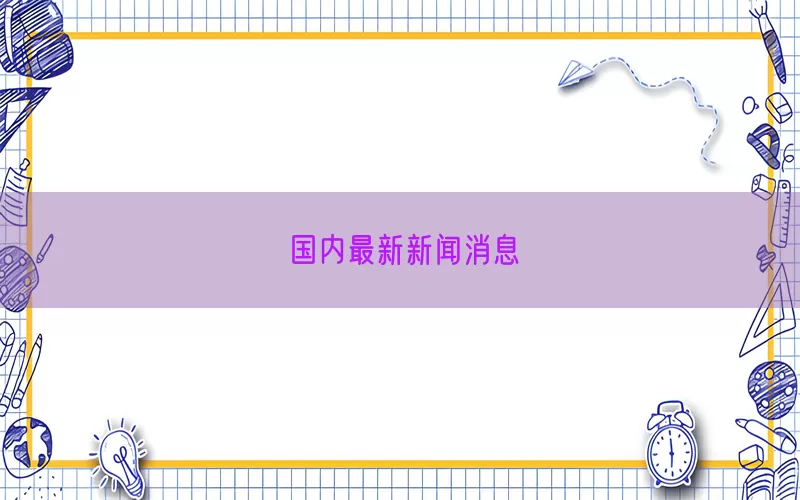 国内最新新闻消息(pic1)