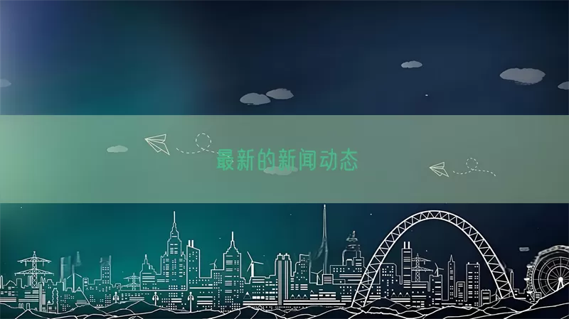最新的新闻动态(pic1)