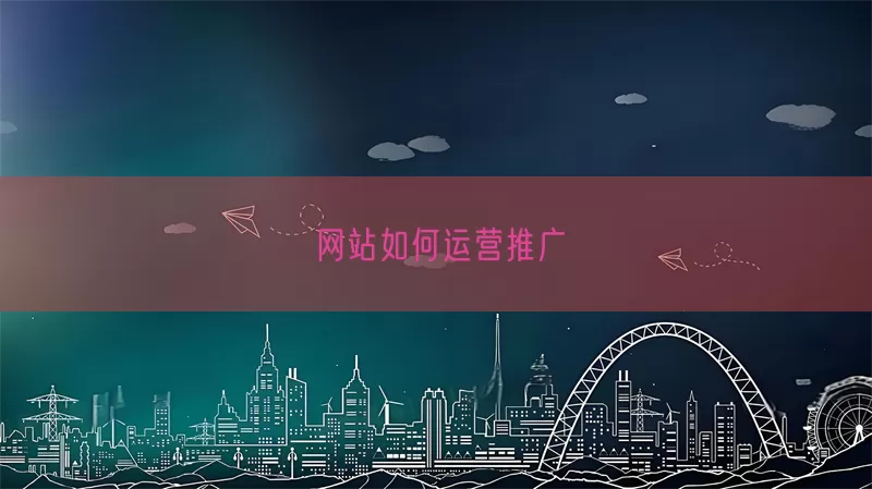 网站如何运营推广(pic1)